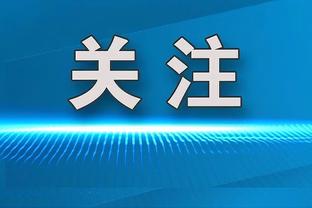 科斯塔库塔：齐尔克泽太有实力了，绝不能一对一防守他